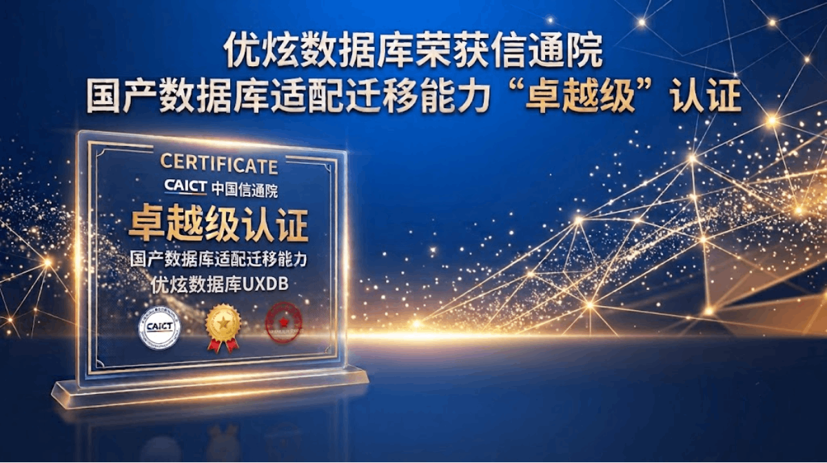 重磅！优炫数据库荣获信通院国产数据库适配迁移能力“卓越级”认证