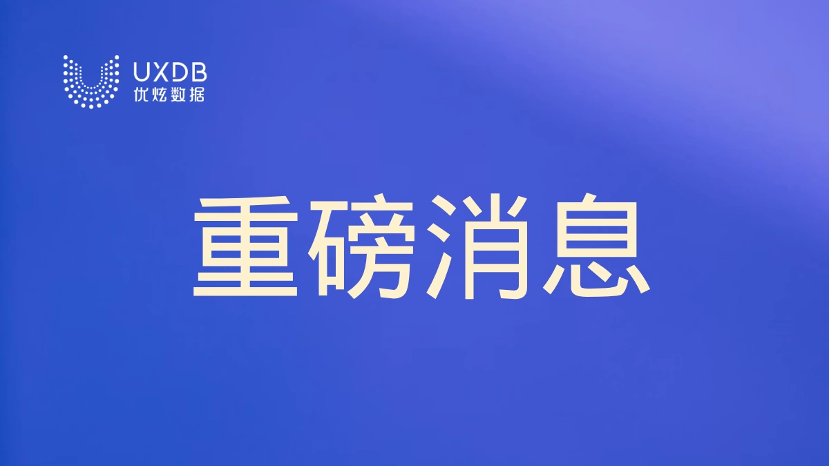 优炫数据库成功入围中央国家机关框架协议采购