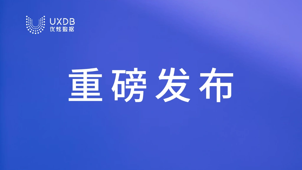 优炫数据发布《多写多读共享存储集群的演进与实践》白皮书