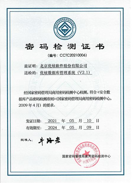 优炫数据库荣获国家密码检测证书