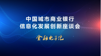 优炫亮相第11届城商行信息化发展创新座谈会