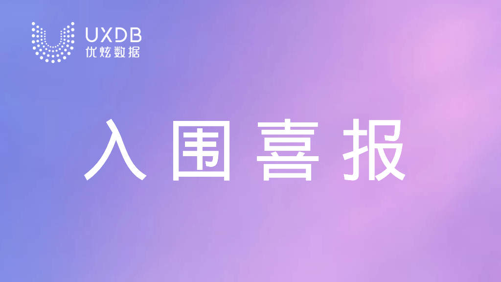 优炫数据库成功入围中国电气装备集采框架，落地电力行业核心生产系统
